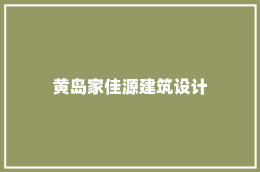 黄岛家佳源建筑设计 知识问答