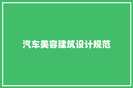 汽车美容建筑设计规范 常用设备