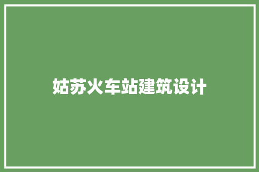 姑苏火车站建筑设计