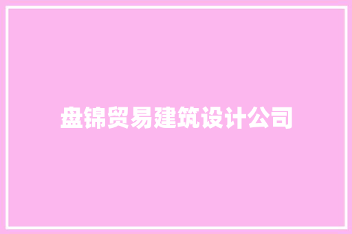 盘锦贸易建筑设计公司
