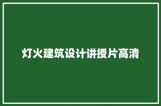 灯火建筑设计讲授片高清