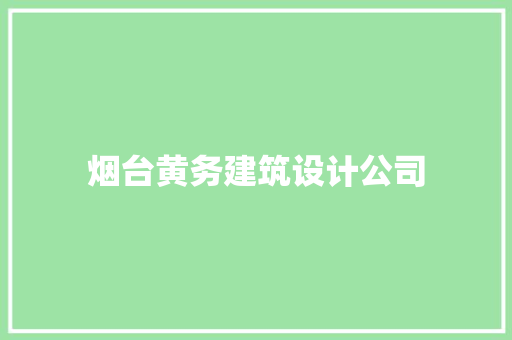 烟台黄务建筑设计公司