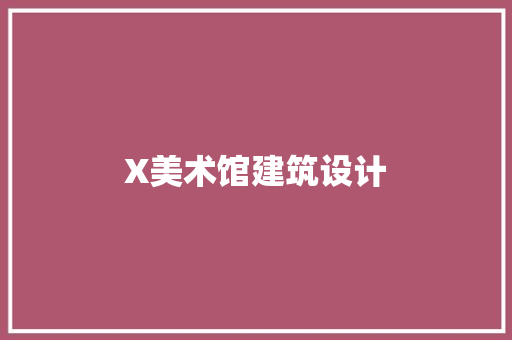 X美术馆建筑设计