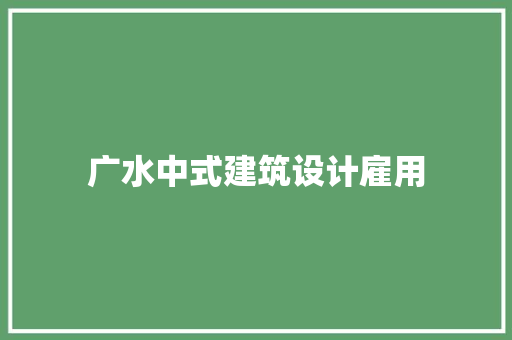 广水中式建筑设计雇用 生态建筑设计