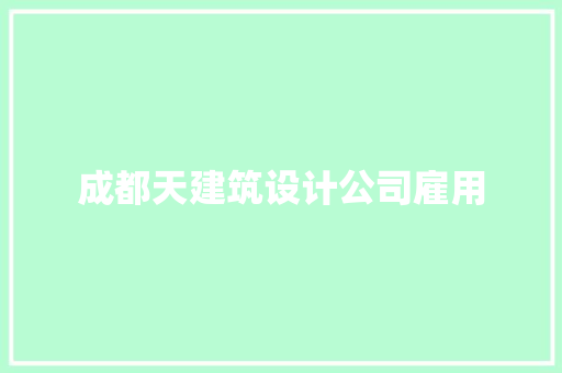 成都天建筑设计公司雇用