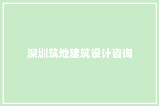深圳筑地建筑设计咨询