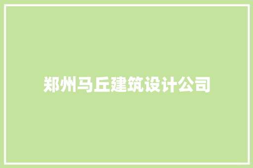 郑州马丘建筑设计公司 新型材料