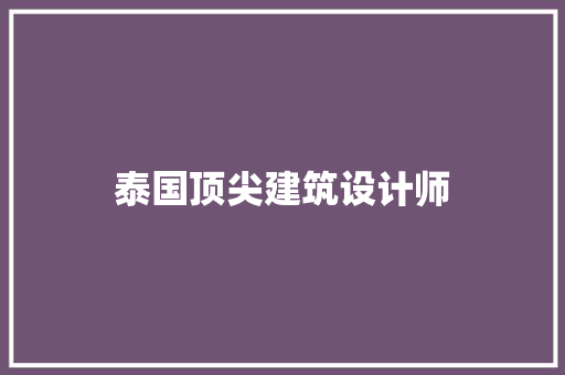 泰国顶尖建筑设计师