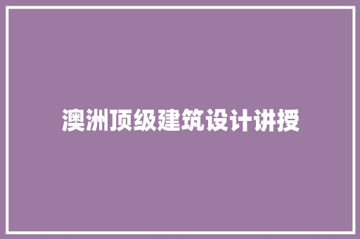 澳洲顶级建筑设计讲授 常用建材