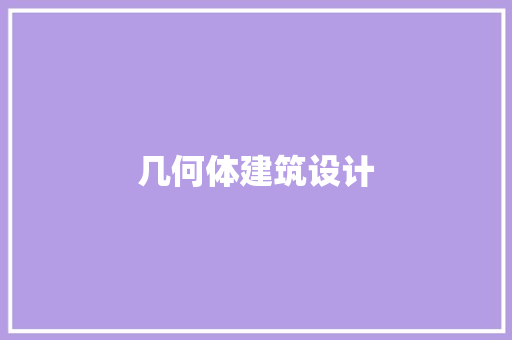 几何体建筑设计 建筑法规