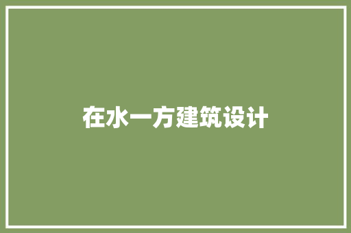 在水一方建筑设计 公共建筑设计
