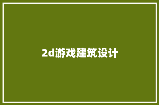 2d游戏建筑设计