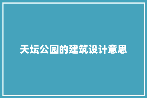 天坛公园的建筑设计意思