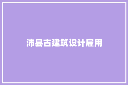 沛县古建筑设计雇用