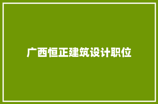 广西恒正建筑设计职位