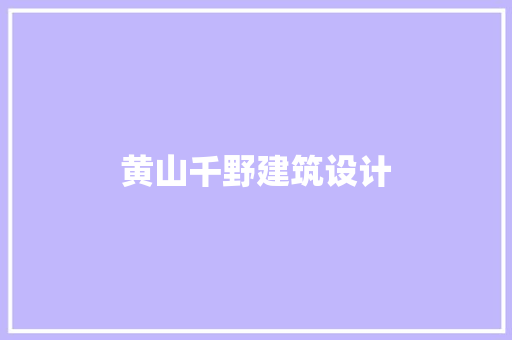 黄山千野建筑设计