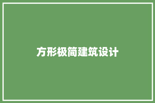 方形极简建筑设计 住宅建筑设计