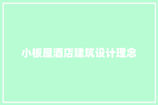 小板屋酒店建筑设计理念