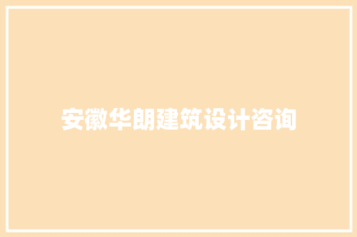 安徽华朗建筑设计咨询 施工管理