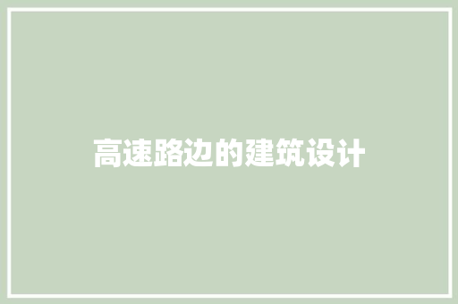 高速路边的建筑设计