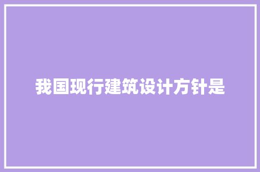 我国现行建筑设计方针是 公共建筑设计