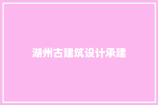 湖州古建筑设计承建