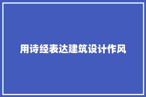 用诗经表达建筑设计作风 材料设备
