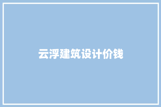云浮建筑设计价钱