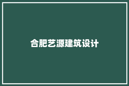 合肥艺源建筑设计