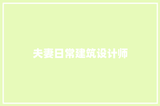 夫妻日常建筑设计师