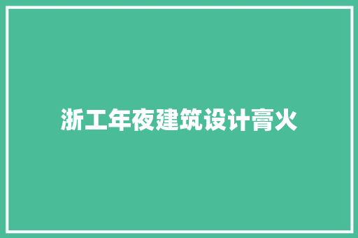 浙工年夜建筑设计膏火 材料设备