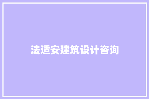 法适安建筑设计咨询