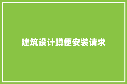 建筑设计蹲便安装请求 建筑设计