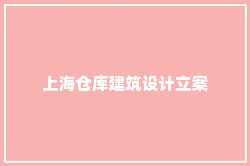 上海仓库建筑设计立案