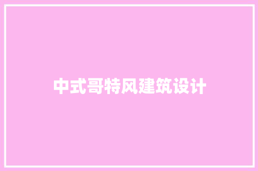 中式哥特风建筑设计 施工管理