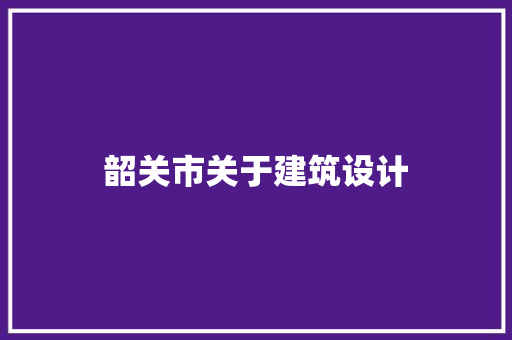 韶关市关于建筑设计 工艺流程