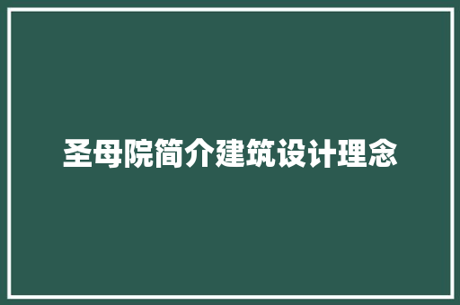 圣母院简介建筑设计理念