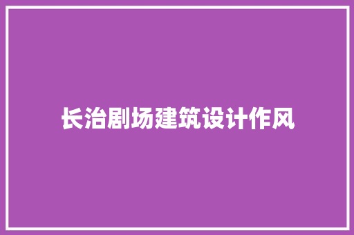 长治剧场建筑设计作风