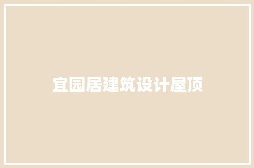 宜园居建筑设计屋顶