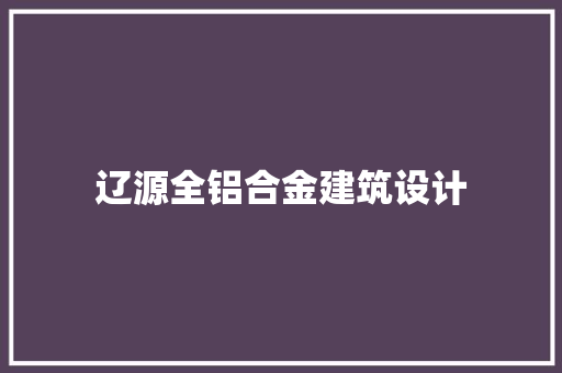 辽源全铝合金建筑设计