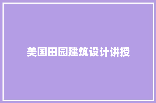 美国田园建筑设计讲授