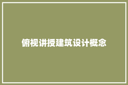 俯视讲授建筑设计概念 新型材料