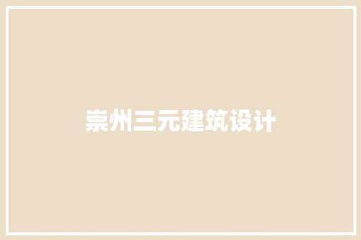 崇州三元建筑设计 生态建筑设计