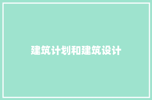 建筑计划和建筑设计