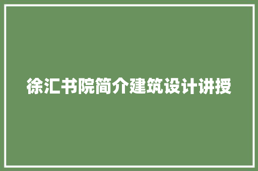徐汇书院简介建筑设计讲授