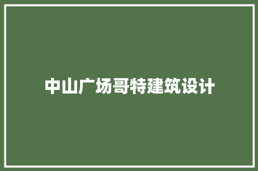 中山广场哥特建筑设计