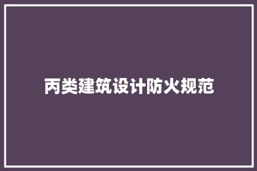 丙类建筑设计防火规范
