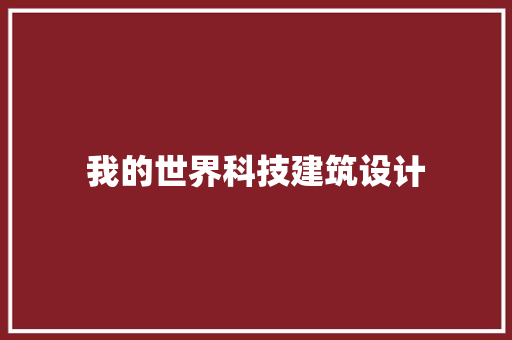 我的世界科技建筑设计