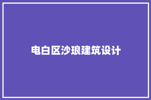 电白区沙琅建筑设计