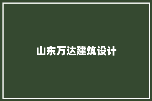 山东万达建筑设计